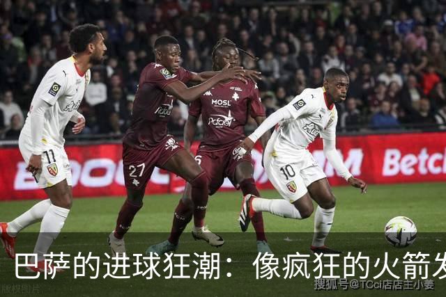 巴萨的进球狂潮：像疯狂的火箭发射一样！