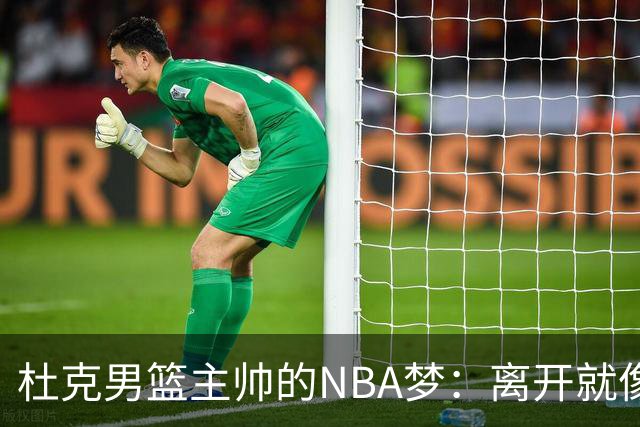 杜克男篮主帅的NBA梦：离开就像背叛自己的心